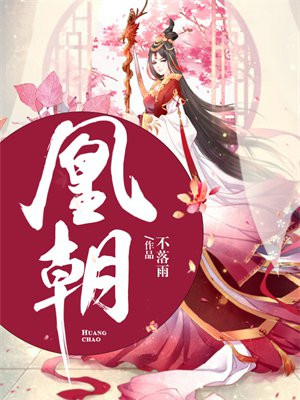 千年本草凤凰朝