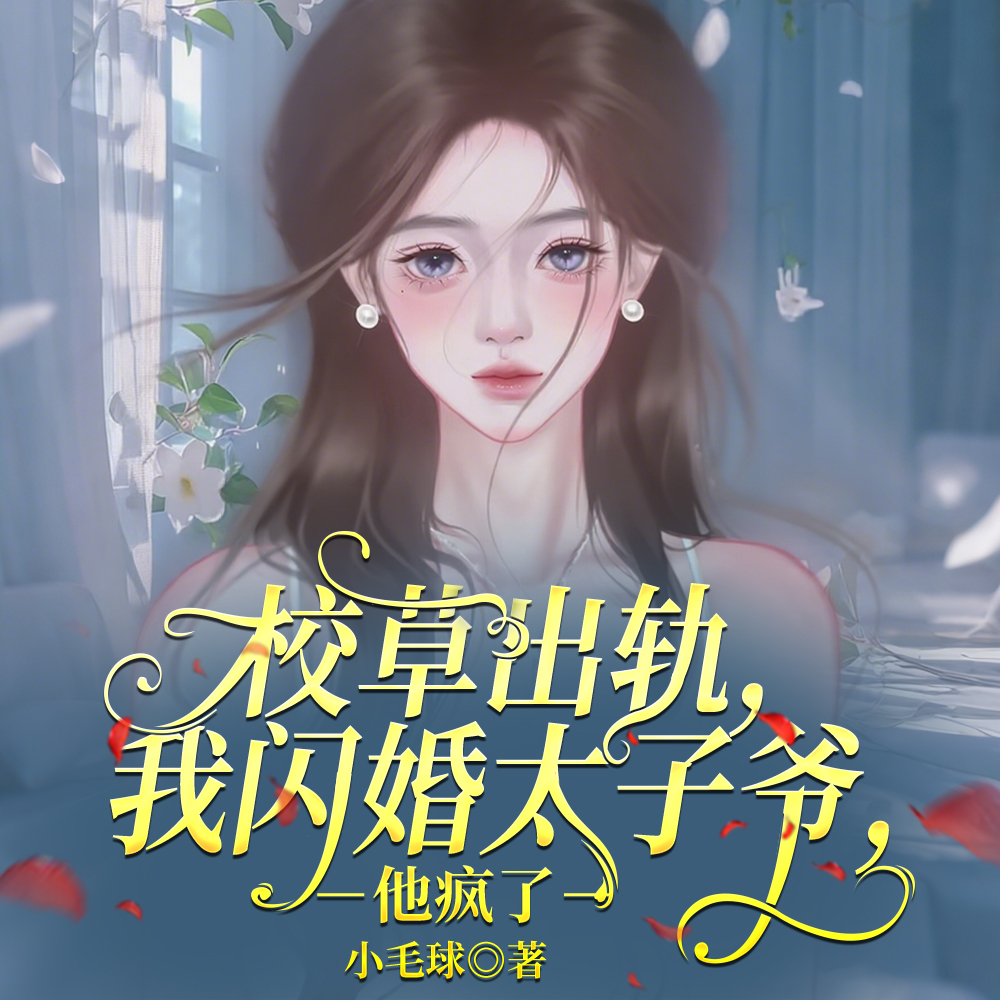 校草出轨，我闪婚太子爷，他疯了