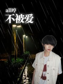 不被爱英文