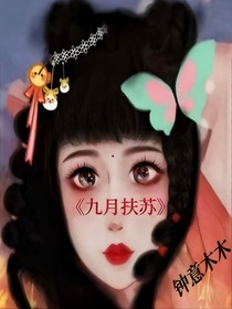 九月扶苏