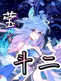 莹穿斗二