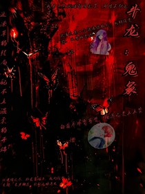 斗龙：鬼冢