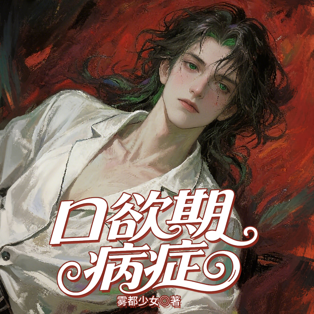 口欲期病症