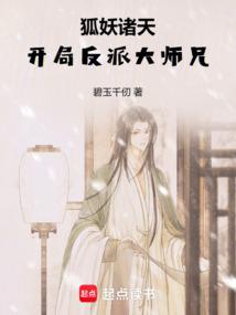 狐妖诸天：开局反派大师兄