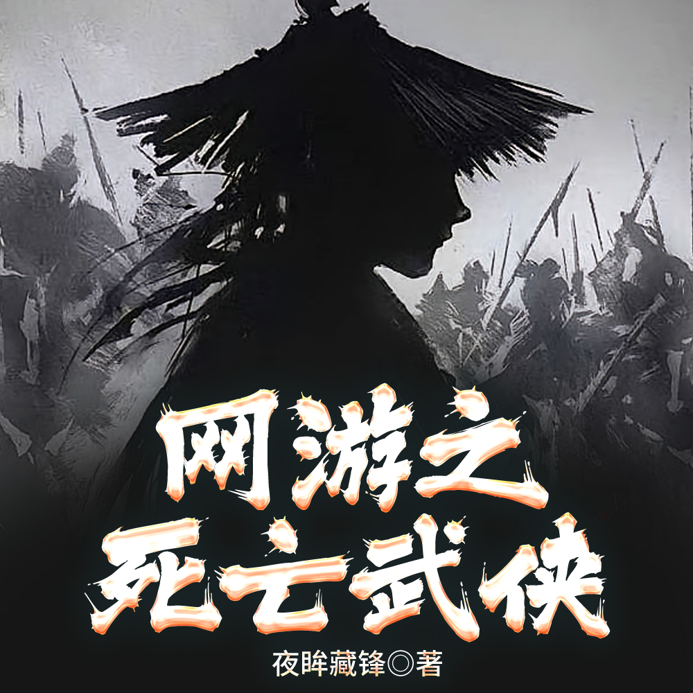 网游之死亡武侠