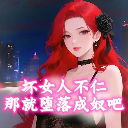 坏女人变成好女人就是死女人