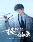 都市极品仙医苏凌小说